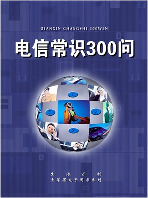 cover image of 电信常识300问